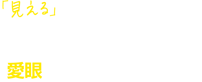 ジワリ老眼の対策は、買うではなく試すから始められる。これが愛眼のスタイルです。