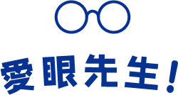 愛眼先生！
