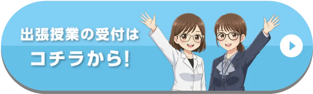 出張授業の受付はこちら