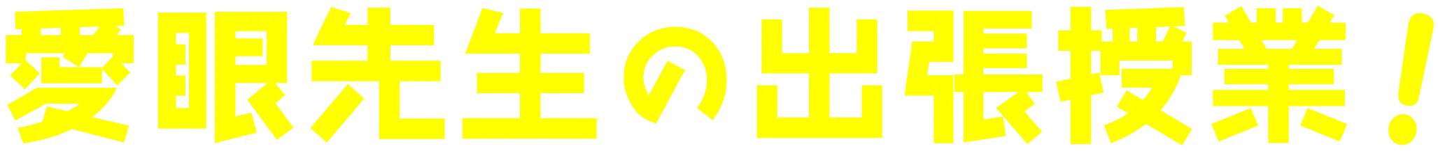 愛眼先生の出張授業