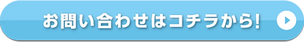 お問い合わせはこちらから！