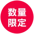 数量限定