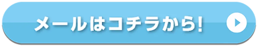 メールはこちらから！