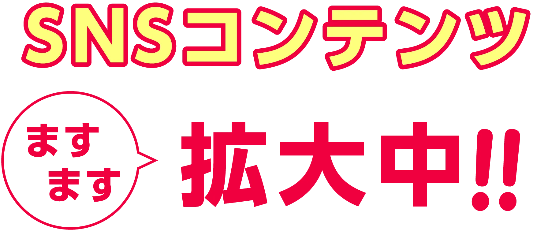 ますます拡大中!
