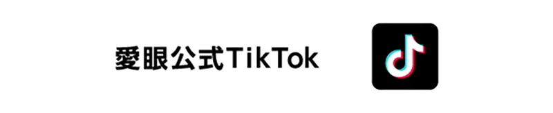 愛眼公式tiktok