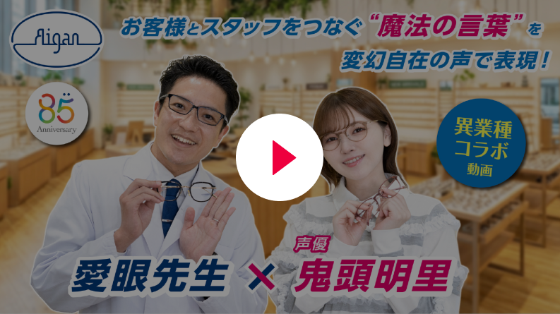 愛眼先生×鬼頭明里さん