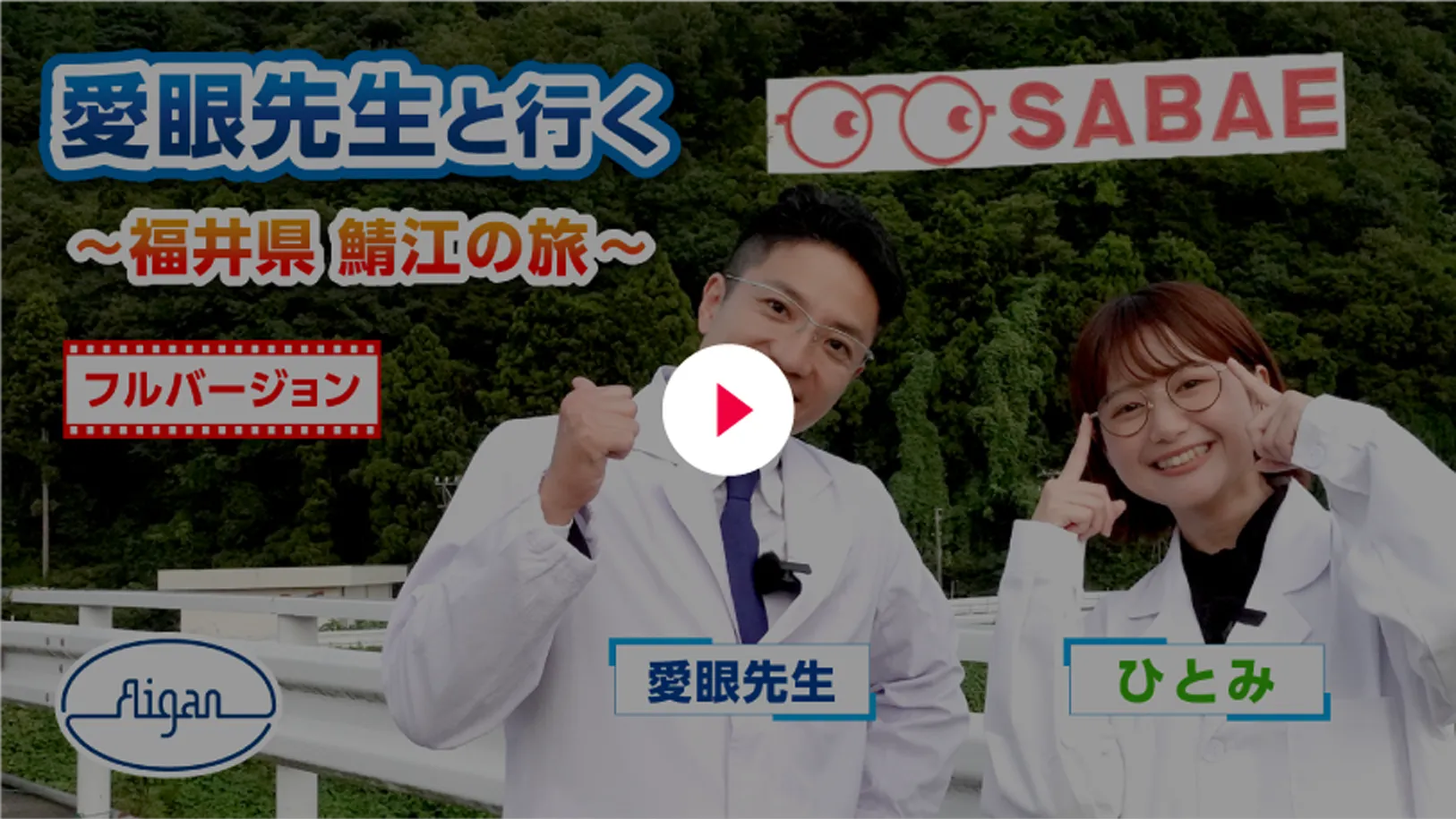 愛眼先生と行く 〜福井県鯖江の旅〜