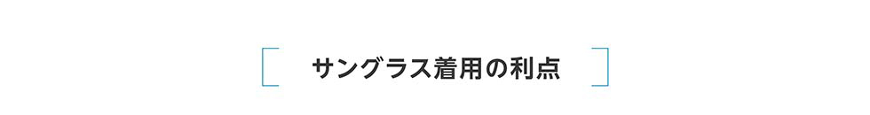 サングラス着用の利点