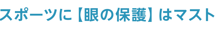 スポーツに【眼の保護】はマスト