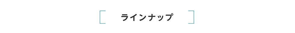 ラインナップ