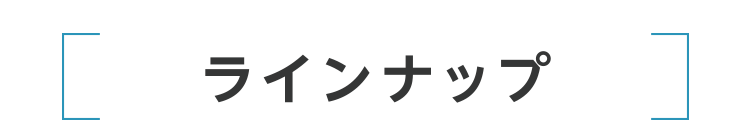 ラインナップ