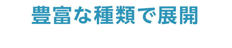 豊富な種類で展開