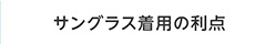 サングラス着用の利点