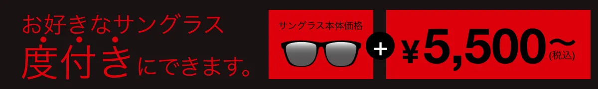 愛眼なら、サングラス本体＋5,500円〜で、お好きなサングラスを「度付き」にできます。