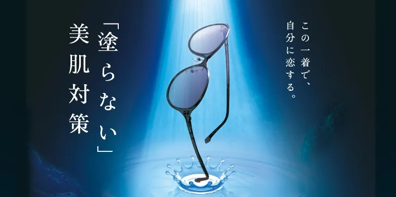 この一着で、自分に恋する。「塗らない」美肌対策