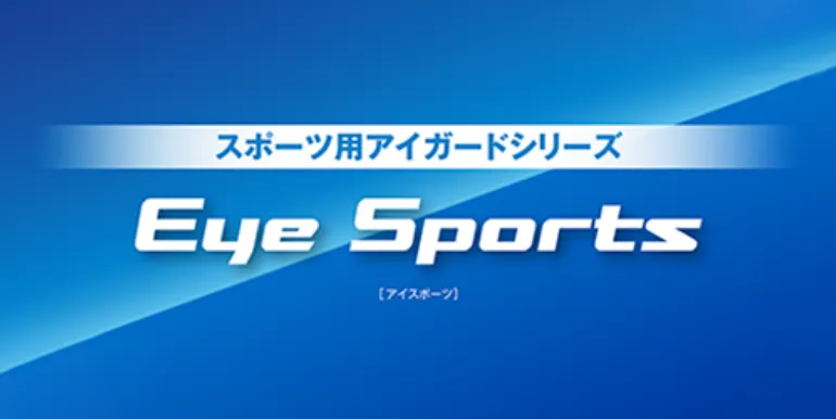 スポーツ用アイガードシリーズ「Eye Sports」