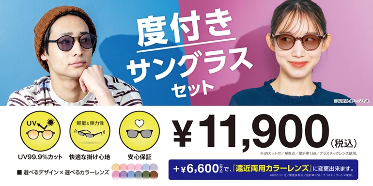 眩しさCUT&紫外線CUT 度付きサングラスセット