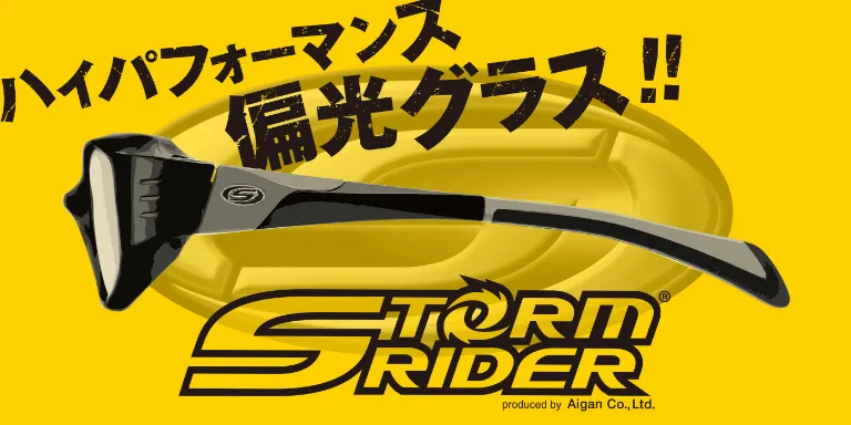ハイパフォーマンス偏光グラス「STORM RIDER」