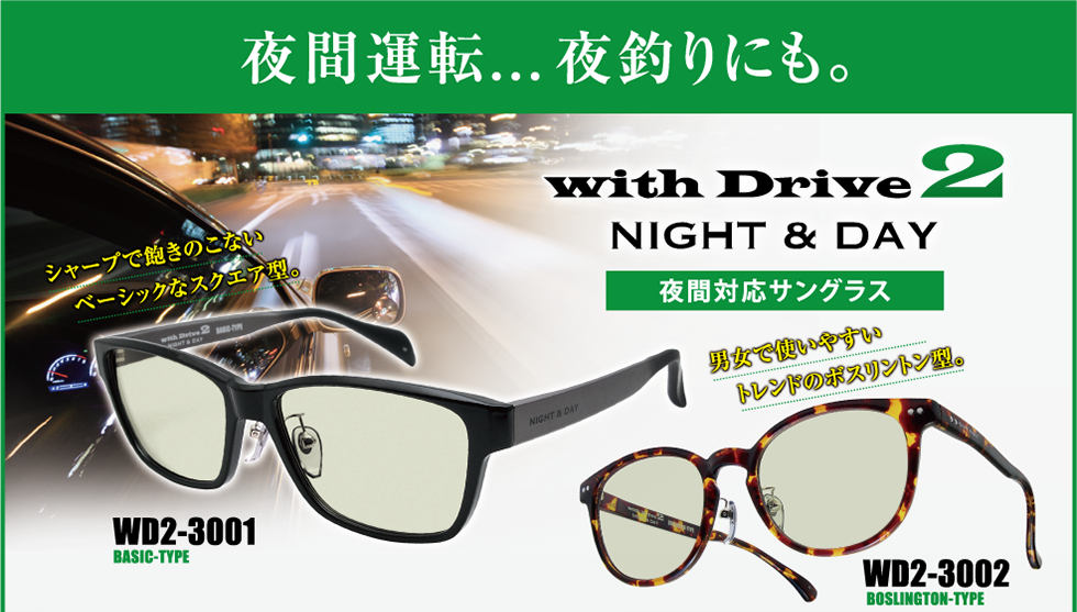 夜間運転...夜釣りにも。 with Drive2 NIGHT&DAY[夜間対応サングラス] WD2-3001 BASIC-TYPE