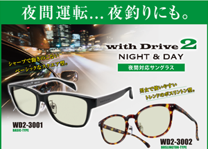 夜間運転...夜釣りにも。 with Drive2 NIGHT&DAY[夜間対応サングラス] WD2-3001 BASIC-TYPE