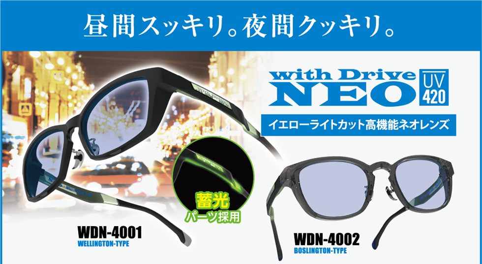 昼間スッキリ。夜間クッキリ。 with Drive NEO WDN-4001 WELLINGTON-TYPE / WDN-4002 BOSLINGTON-TYPE