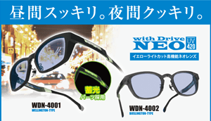 昼間スッキリ。夜間クッキリ。 with Drive NEO WDN-4001 WELLINGTON-TYPE / WDN-4002 BOSLINGTON-TYPE