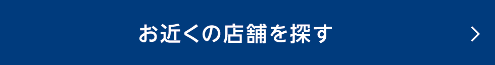 お近くの店舗を探す