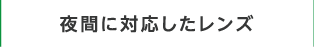 夜間に対応したレンズ