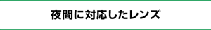 夜間に対応したレンズ