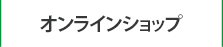 通販で購入