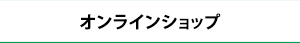 通販で購入