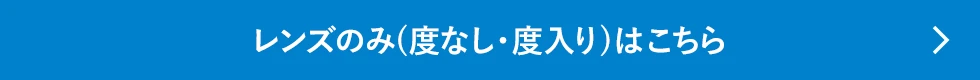 レンズのみ(度なし・度入り)はこちら