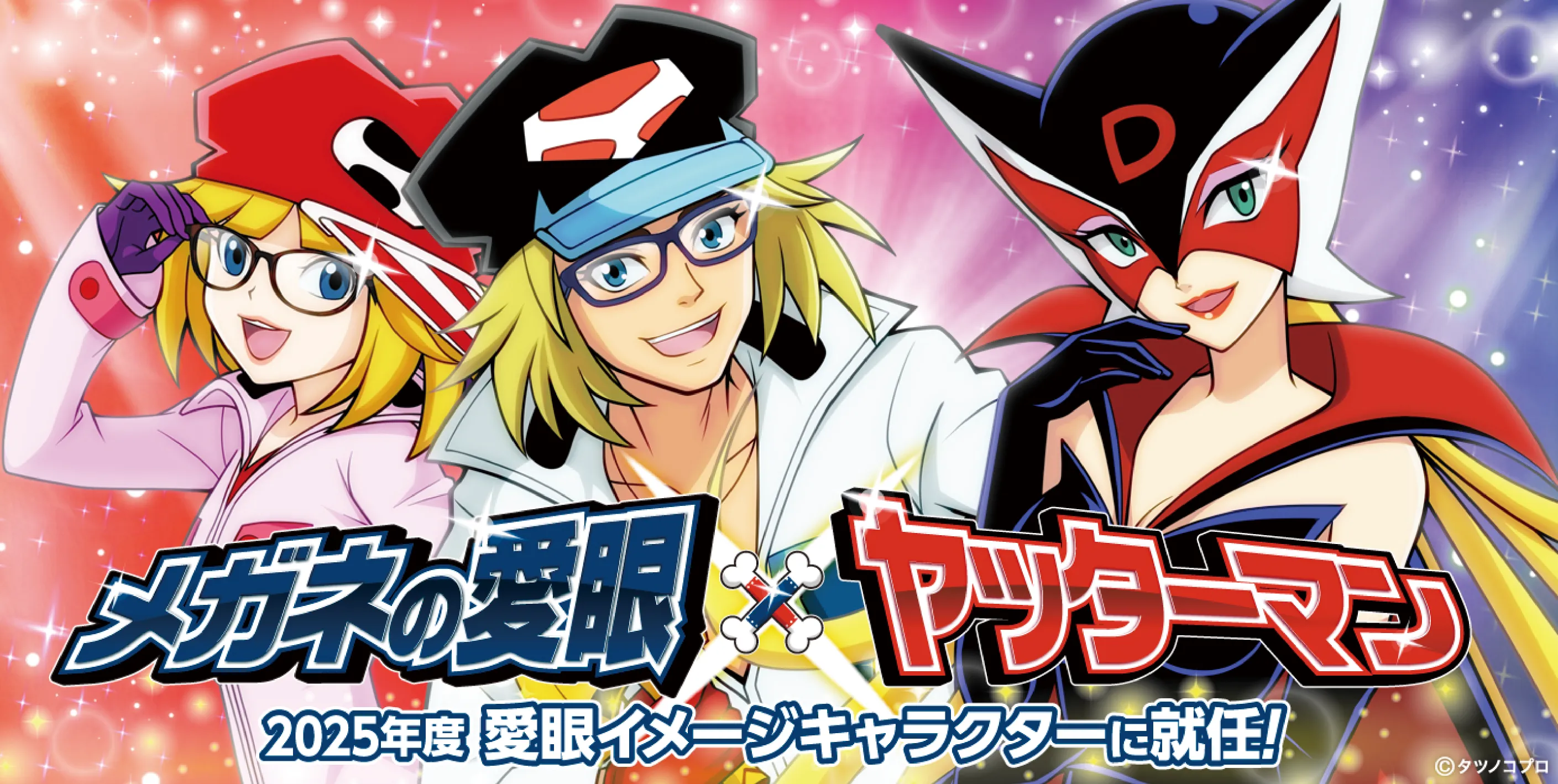 メガネの愛眼×ヤッターマン