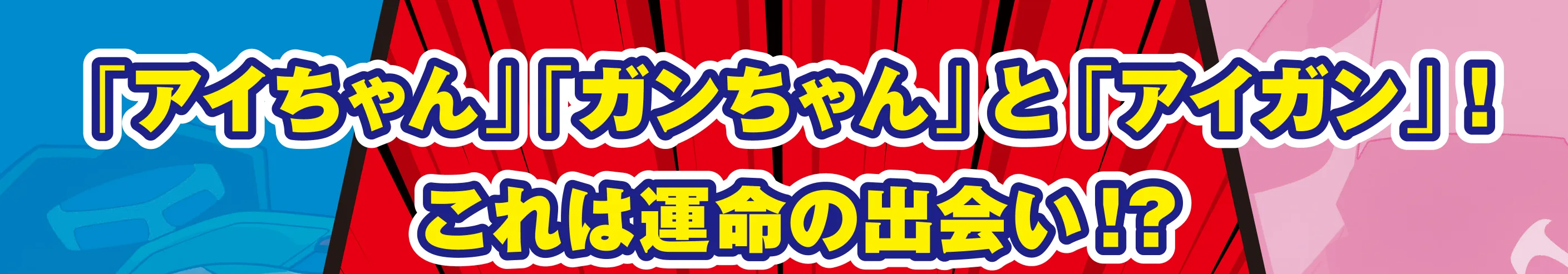 アイちゃん、ガンちゃんとアイガン！これは運命の出会い！？