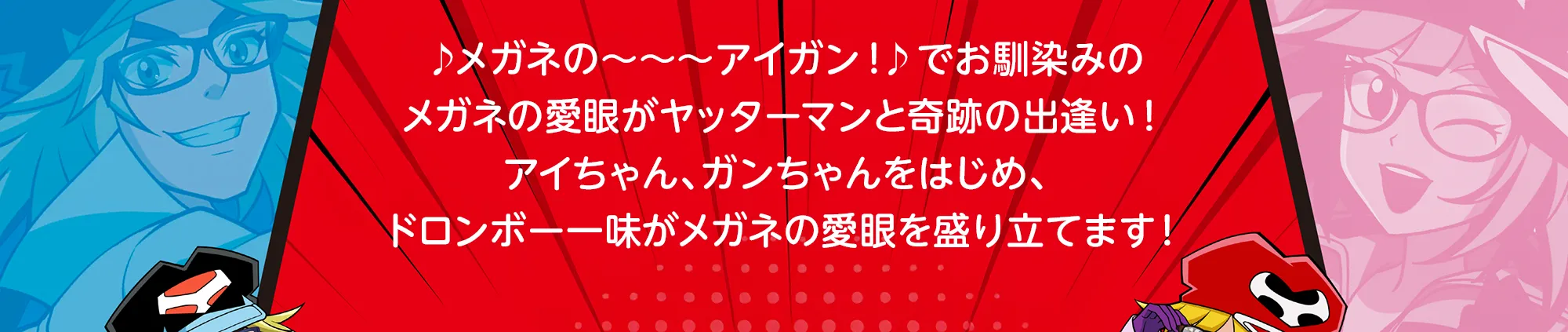 メガネの愛眼をヤッターマンが盛り立てます！