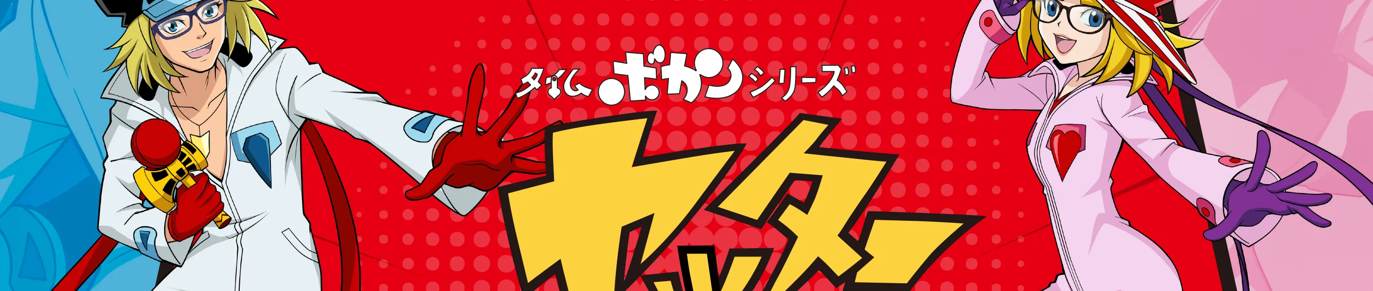 ヤッターマン紹介画像１