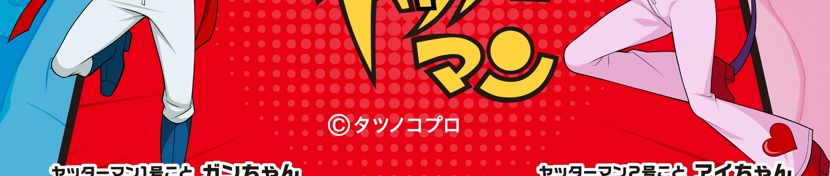 ヤッターマン紹介画像２