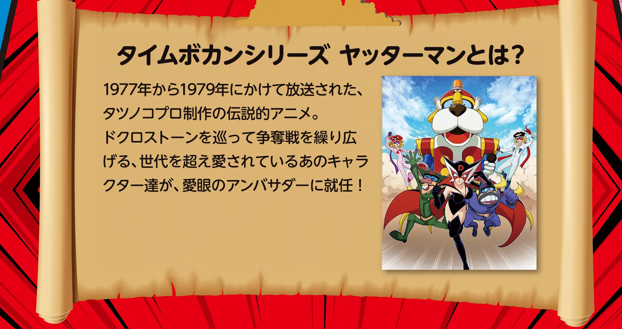 タイムポカンシリーズ「ヤッターマン」とは