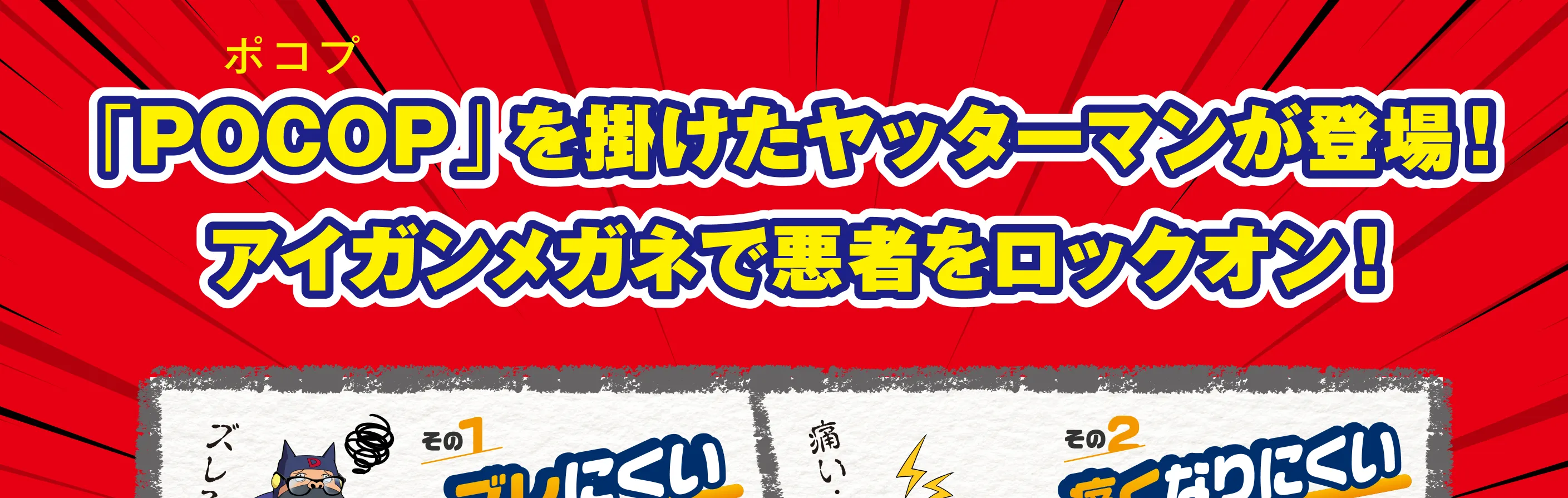 POCOPをかけたヤッターマンが登場！