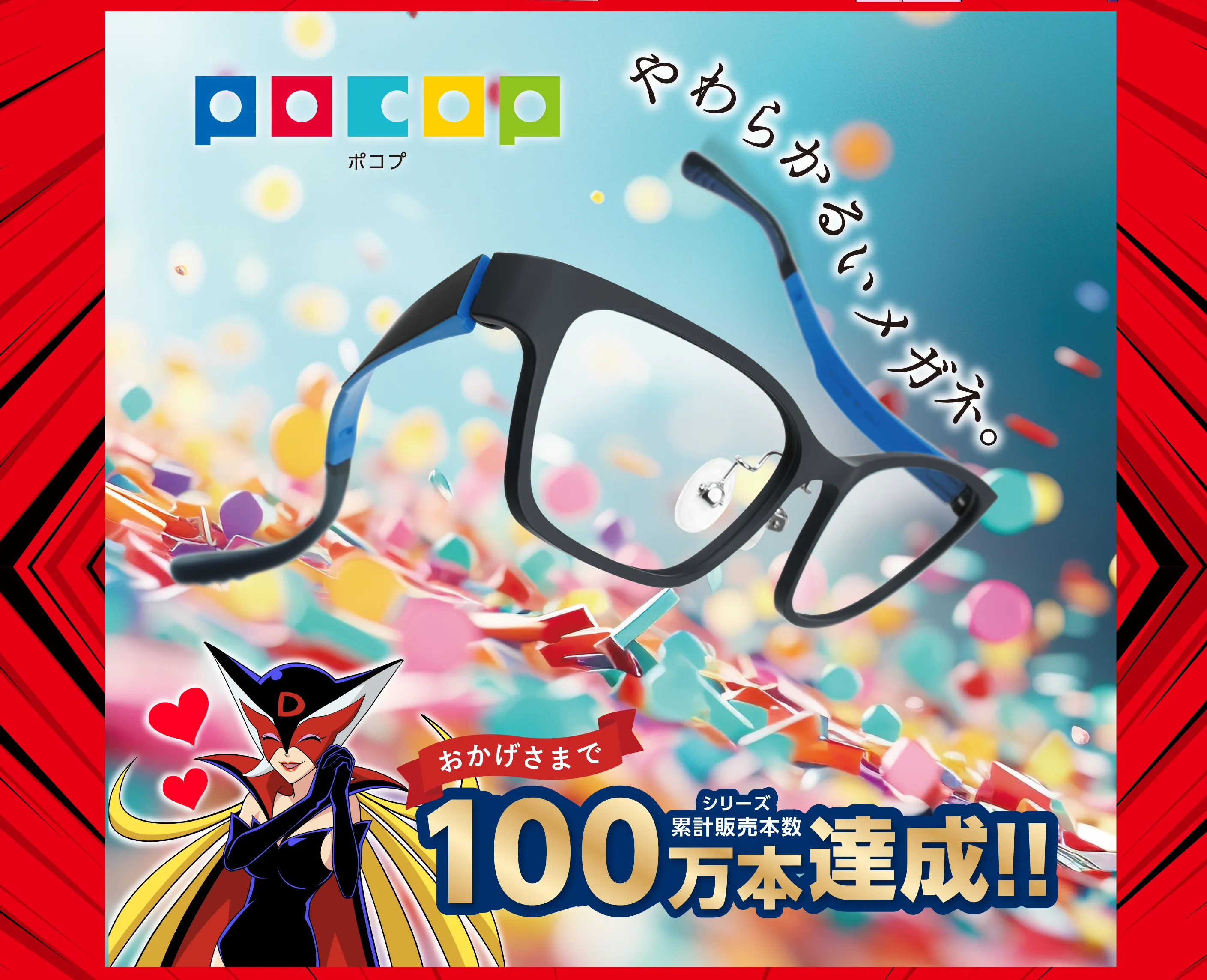 POCOP100万本達成！バナー