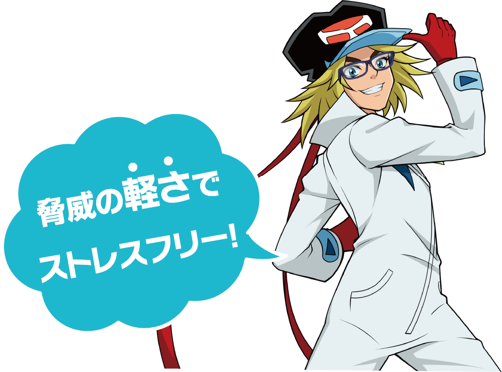 脅威の軽さでストレスフリー！