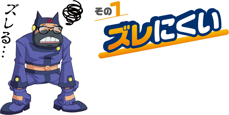 その1：ズレにくい