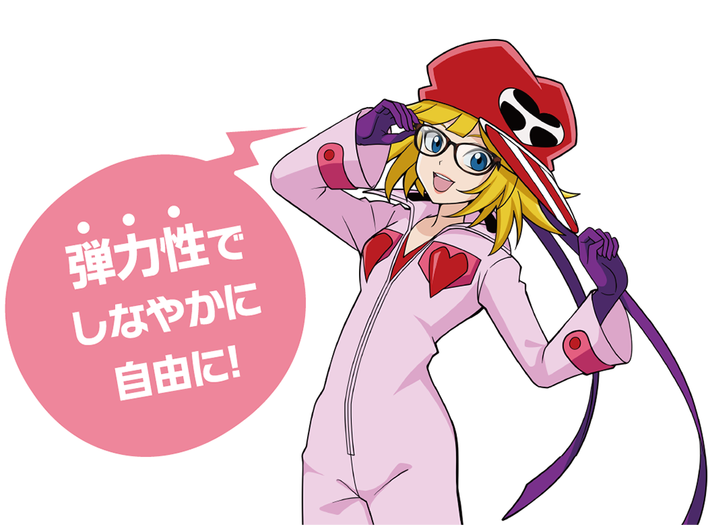 弾力性でしなやかに自由に！