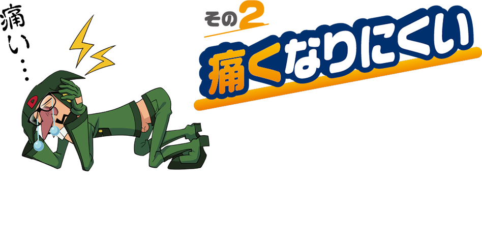 その2：痛くなりにくい