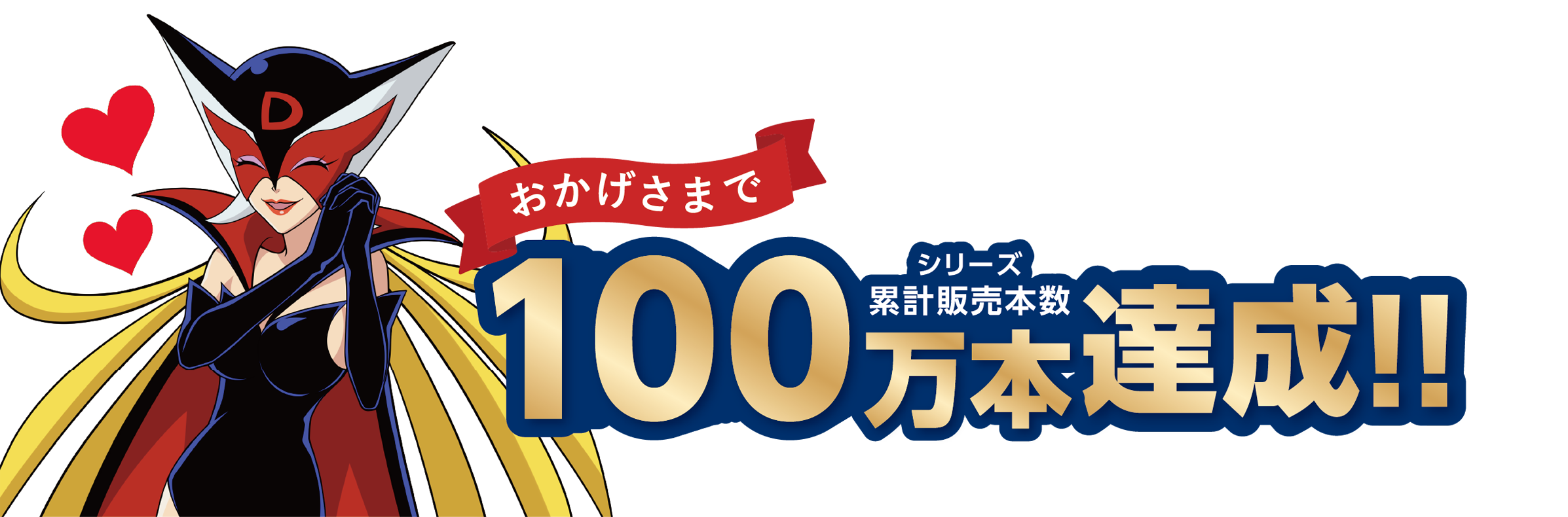 おかげさまでシリーズ累計販売本数100万本達成!
