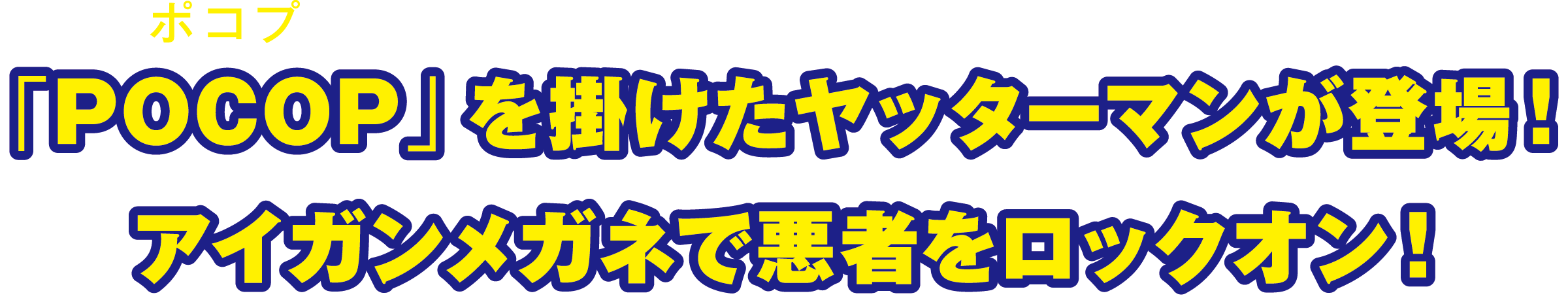 「POCOP(ポコプ)」を掛けたヤッターマンが登場!アイガンメガネで悪者をロックオン!