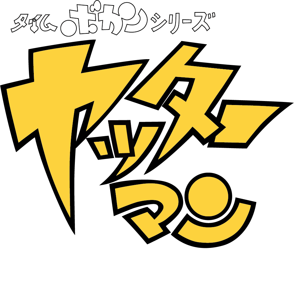 タイムボカンシリーズ ヤッターマン ロゴ