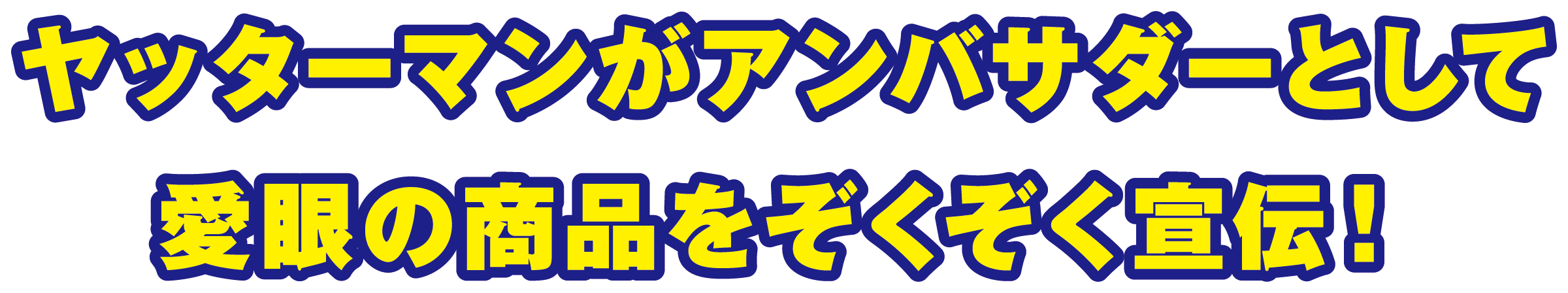 ヤッターマンがアンバサダーとして愛眼の商品をぞくそく宣伝!