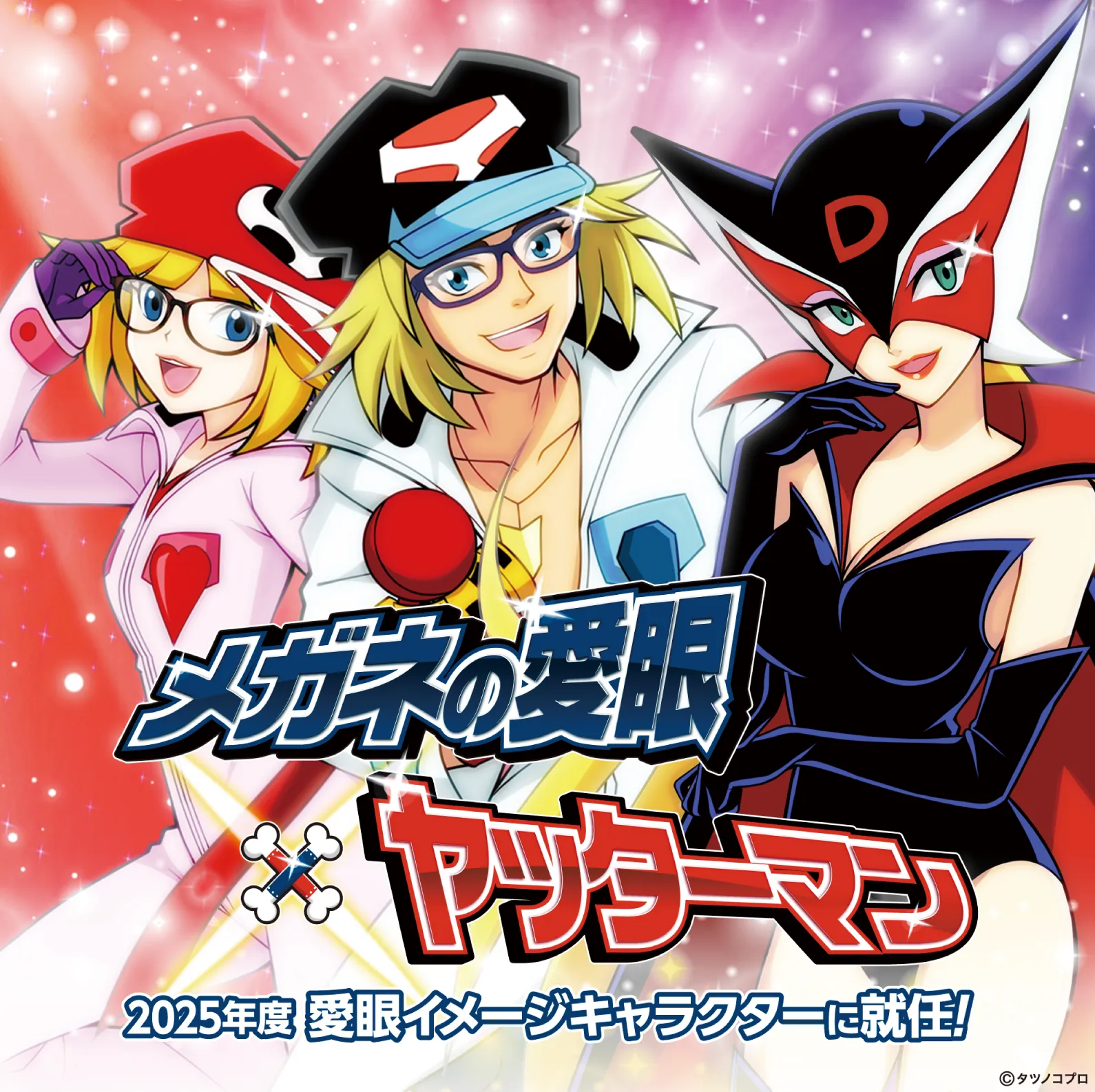メガネの愛眼×ヤッターマン