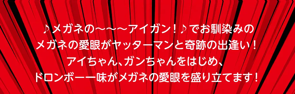 メガネの愛眼をヤッターマンが盛り立てます！